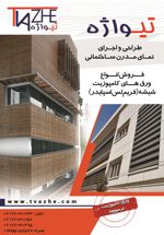 عکس شماره 1047 ورق-کامپوزیت-آگهی-در-شماره-312