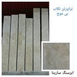 عکس شماره 11020 تراورتن2-سانتی40-پهنا-تکاب-بی-موج-سوپر