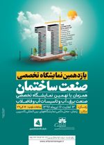 عکس شماره 1428 یازدهمین-دوره-نمایشگاه-صنعت-ساختمان-زنجان-آگهی-در-شماره-300