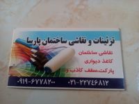عکس شماره 18125 تزئینات-و-نقاشی-ساختمان-پارسا
