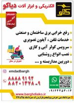 عکس شماره 22897 الکتریکی-وابزارآلات-دیاکو