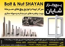 عکس شماره 2357 مرکز-تهیه-و-توزیع-پیچ-های-سرمته-آگهی-در-شماره-289