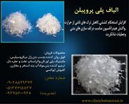 عکس شماره 24408 الیاف-پلی-پروپیلن-فروش-الیاف-پلی-پروپیلن-در-مشهد
