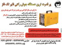 عکس شماره 2653 دستگاه-جوش-آگهی-در-شماره-265
