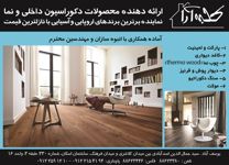 عکس شماره 2804 ارائه-دهنده-محصولات-دکوراسیون-داخلی-و-نما-آگهی-در-شماره-264