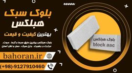 عکس شماره 28174 بلوک-سبک-هبلکس