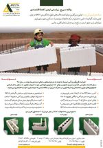 عکس شماره 2893 شرکت-فن-آوری-آنی-ایسا-قالب-عایق-ماندگار-بتن(icf)در-ایران-آگهی-در-شماره-267