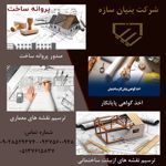 عکس شماره 31719 طراحی-و-صدور-پروانه-گرفتن-پروانه-احداث-بنا