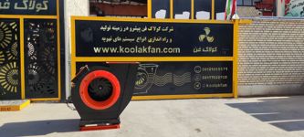 عکس شماره 32007 هواکش-و-فن-صنعتی-با-کیفیت-برای-رستوران-در-شیراز-شرکت-کولاک-فن