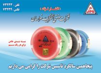 عکس شماره 4694 پنجاهمین-سالگرد-تاسیس-شرکت-را-گرامی-میداریم-آگهی-در-شماره-323