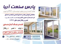 عکس شماره 6431 تولید-کننده-درب-و-پنجره-دو-جداره-UPVC-و-توری-آگهی-در-شماره-328