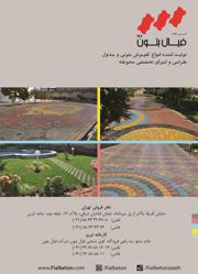 عکس شماره 1272 تولید-کننده-انواع-کفپوش-بتونی-و-جدول-آگهی-در-شماره-312