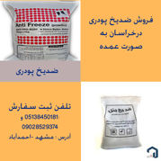 عکس شماره 18150 ضدیخ-پودری-بتن