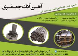 عکس شماره 2549 آهن-آلات-جعفری-آگهی-در-شماره-273