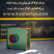 عکس شماره 26207 شرکت-کولاک-فن-طراحی-و-مشاوره-و-تولید-و-نصب-وراه-اندازی-فن-سانتریفیوژ-کلاسDدر-شیراز