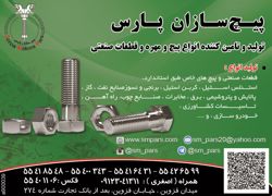 عکس شماره 2924 تولید-و-تامین-کننده-انواع-پیچ-و-مهره-و-قطعات-صنعتی-آگهی-در-شماره-275