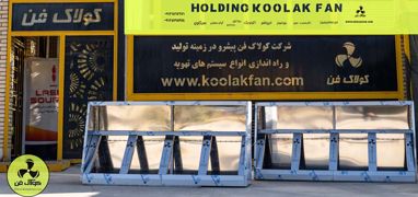 عکس شماره 35322 خرید-بهترین-فیلتراسیون-دود-در-کولاک-فن-شهر-شیراز