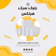 عکس شماره 35578 بلوک-سبک-گازی