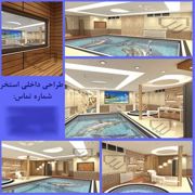 عکس شماره 37151 طراحی-و-اجرای-لاکچری-استخر-سونا-و-جکوزی