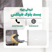 عکس شماره 39581 بست-بلوک-هبلکس-بست-تخت-بست-ال