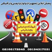 عکس شماره 40554 خرید-اینترنتی-تجهیزات-ترافیکی-بازار-ترافیکی