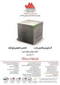 عکس شماره 15722 تولید-و-عرضه-کننده-مواد-شیمیایی-ساختمان-آگهی-در-شماره-355