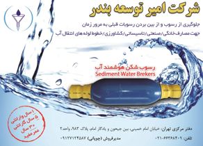 عکس شماره 2510 رسوب-شکن-هوشمند-آب-آگهی-در-شماره-277