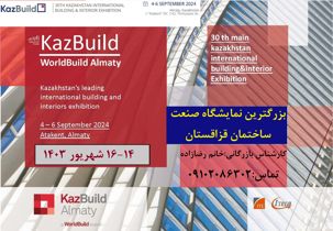 عکس شماره 31367 نمایشگاه-بین-المللی-ساختمان-قزاقستان-2024
