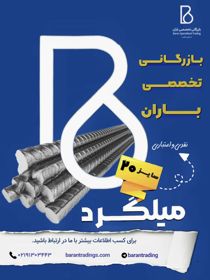 عکس شماره 39605 میلگرد-کاوه-اروند-سایز-20