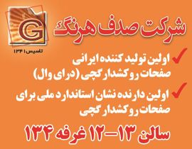 عکس شماره 3981 اولین-تولید-کننده-ایرانی-صفحات-روکشدارگچی-(درای-وال)-آگهی-در-شماره-9654