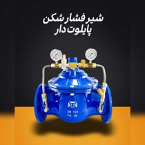 عکس شماره 40974 فروش-شیر-فشار-شکن-پایلوت-دار-چدنی