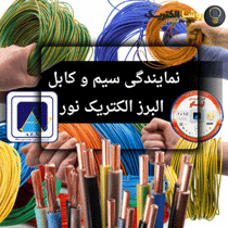 عکس شماره 41455 سیم-و-کابل-البرز-الکتریک-نور