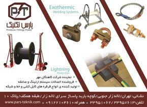عکس شماره 7286 سیستم-ارتینگ-و-صاعقه-آگهی-در-شماره-331