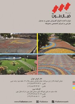 عکس شماره 1272 تولید-کننده-انواع-کفپوش-بتونی-و-جدول-آگهی-در-شماره-312