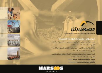 عکس شماره 1329 شرکت-تولید-و-تحقیق-بتن-آماده-و-قطعات-بتنی-آگهی-در-شماره-309