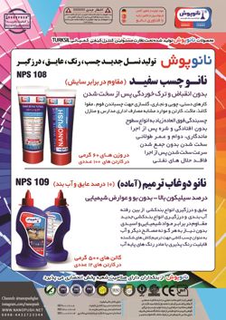 عکس شماره 14023 تولید-کننده-نسل-جدید-چسب-رنگ-عایق-درزگیر-آگهی-در-شماره-349