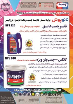 عکس شماره 15187 تولید-کننده-نسل-جدید-چسب-رنگ-عایق-درزگیر-آگهی-در-شماره-353