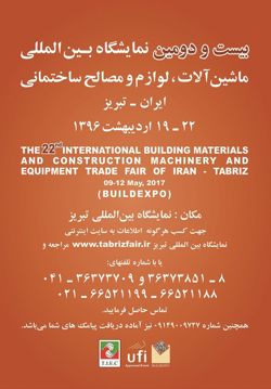 عکس شماره 1567 بیست-و-دومین-نمایشگاه-ماشین-آلات-و-مصالح-ساختمانی-تبریز-ایران-آگهی-در-شماره-298