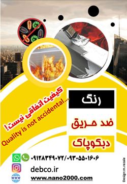 عکس شماره 22132 پوشش-بیرنگ-و-شفاف-ضدحریق-پف-کننده
