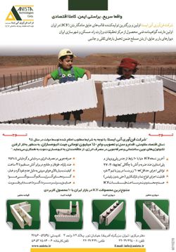 عکس شماره 2893 شرکت-فن-آوری-آنی-ایسا-قالب-عایق-ماندگار-بتن(icf)در-ایران-آگهی-در-شماره-267