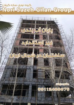 عکس شماره 36379 آببندی-استاندارد-ساختمان-در-گیلان