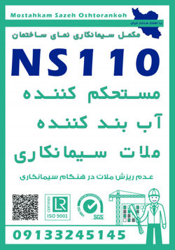 عکس شماره 36702 نماینده-فروش-مکمل-بتن-NS110-مازندران
