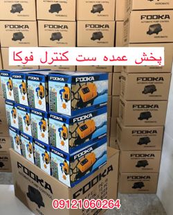 عکس شماره 37207 پخش-عمده-ست-کنترل-فوکا-مدل-pc18