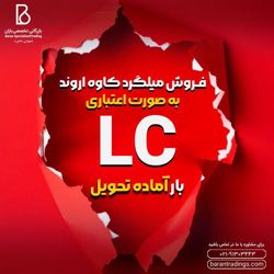 عکس شماره 37312 بازرگانی-تخصصی-باران-فروش-میلگرد-(-اعتباری-LC-)