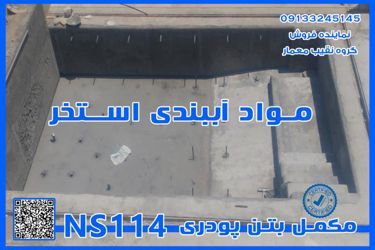 عکس شماره 37557 مکمل-پودری-بتن-NS110