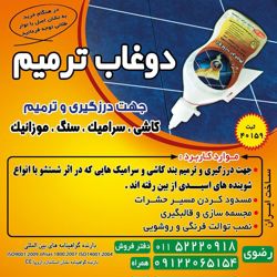 عکس شماره 391 دوغ-اب-درزگیر-اصل