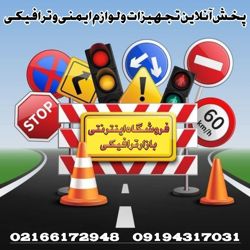 عکس شماره 40090 بازار-ترافیکی-مرکز-فروش-تجهیزات-ترافیکی-و-پارکینگی