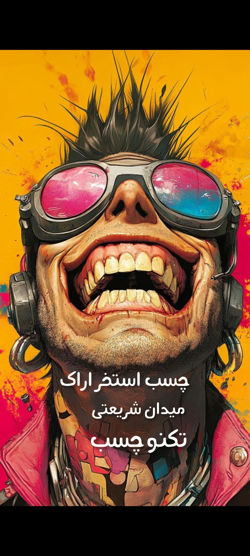 عکس شماره 40738 عایق-اراک-عایق-رطوبتی-اراک-افزودنی-های-بتن-اراک-چسب-بتن