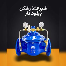 عکس شماره 40974 فروش-شیر-فشار-شکن-پایلوت-دار-چدنی