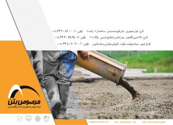 عکس شماره 820 شرکت-تولید-و-تحقیق-بتن-آماده-و-قطعات-بتنی-آگهی-در-شماره-319